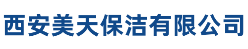 美天保洁高陵站